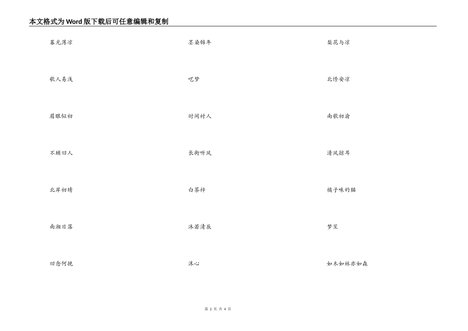 清新淡雅脱俗的网名，唯美优雅的女生网名_第2页