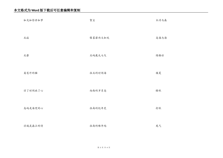 清新淡雅脱俗的网名，唯美优雅的女生网名_第3页