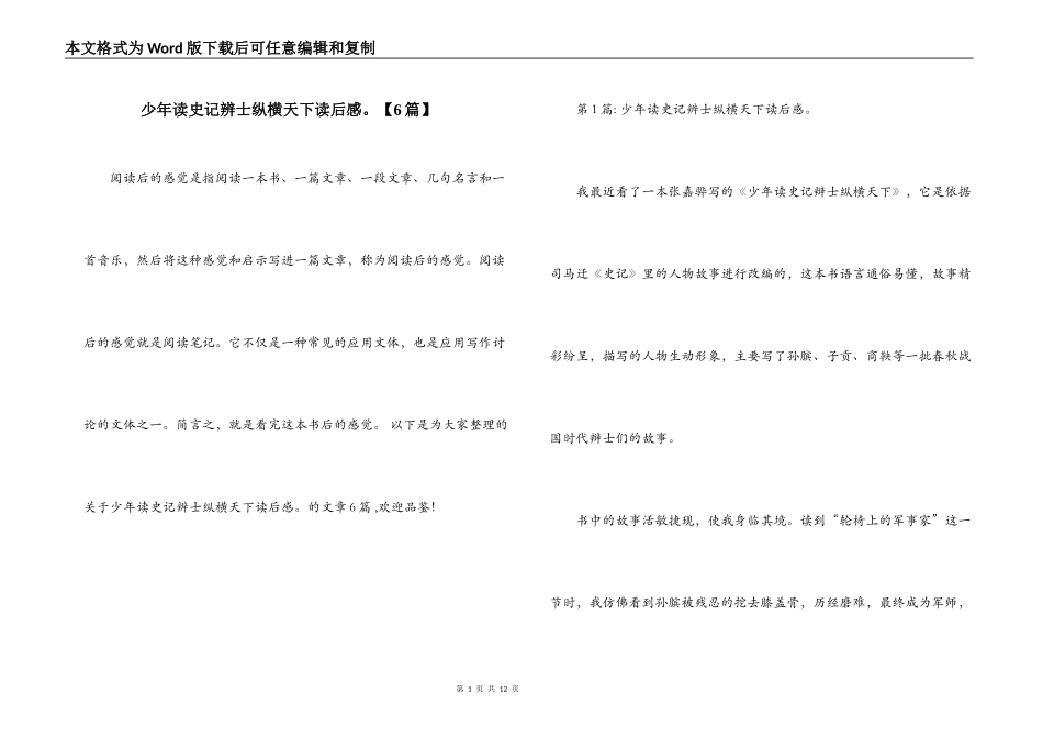 少年读史记辨士纵横天下读后感。【6篇】_第1页