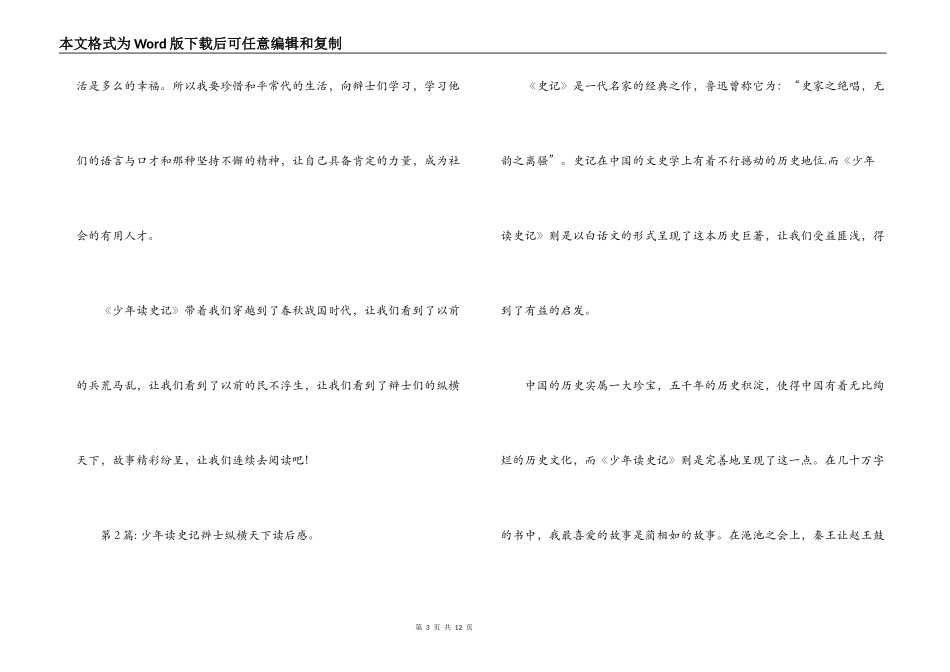 少年读史记辨士纵横天下读后感。【6篇】_第3页