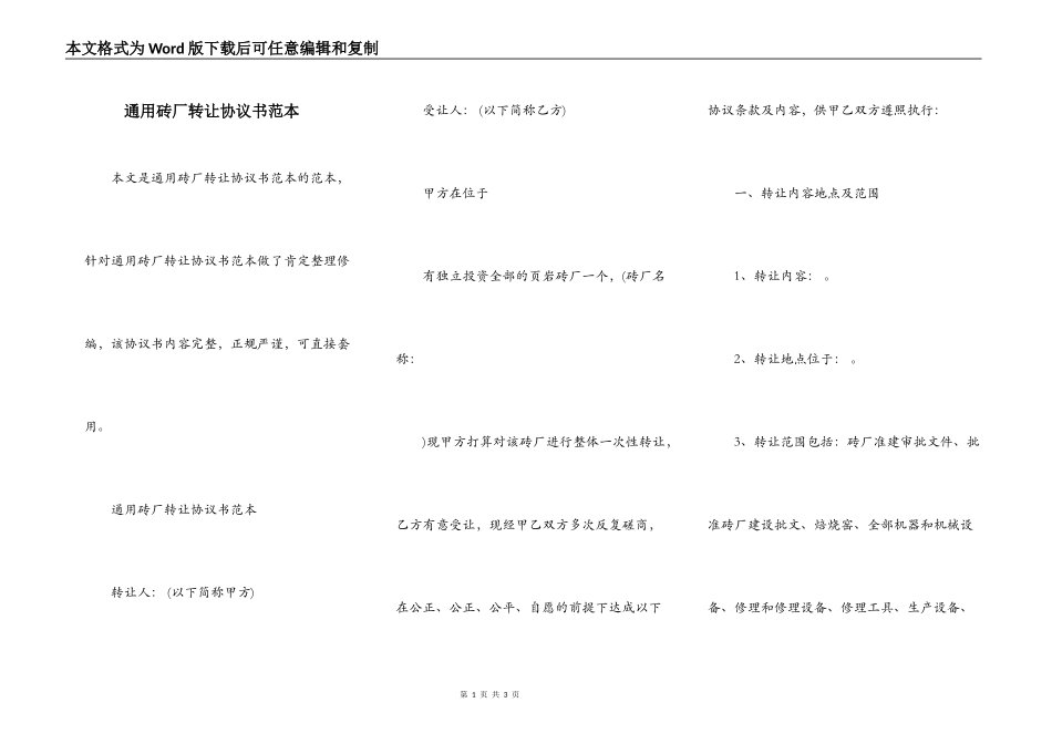 通用砖厂转让协议书范本_第1页