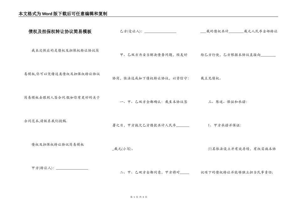 债权及担保权转让协议简易模板_第1页