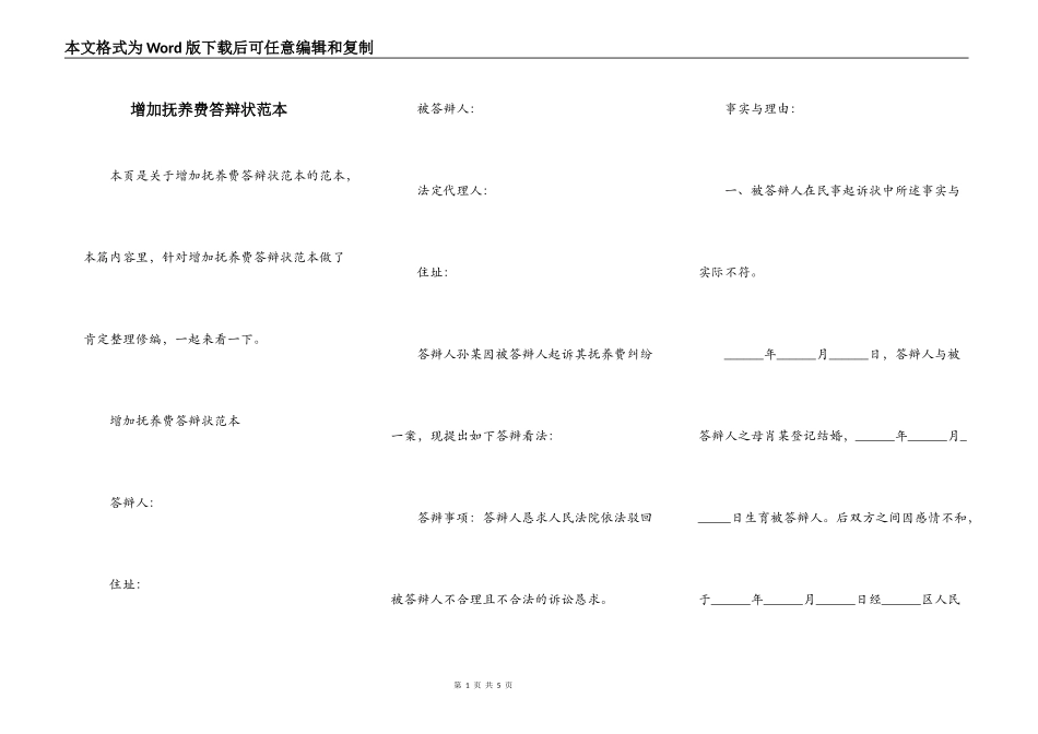 增加抚养费答辩状范本_第1页