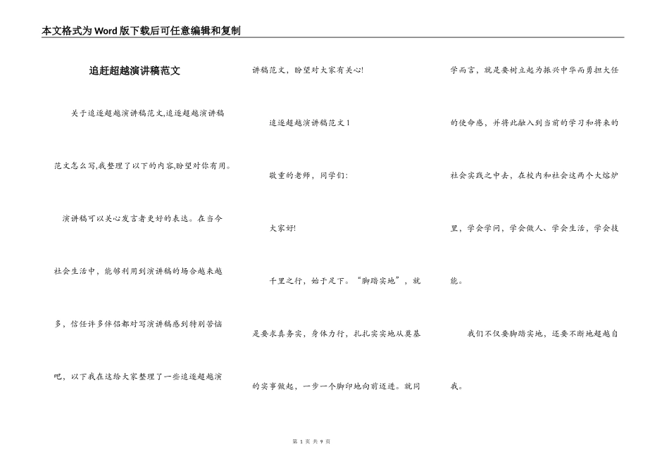 追赶超越演讲稿范文_第1页