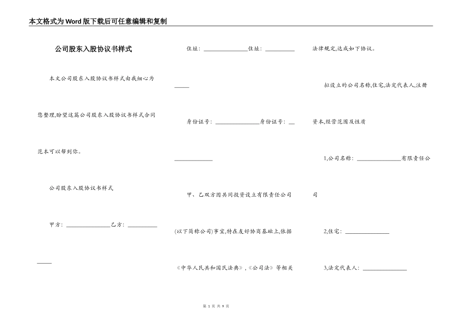 公司股东入股协议书样式_第1页