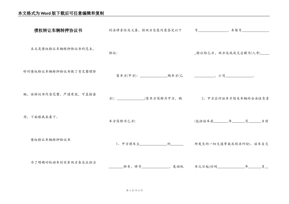 债权转让车辆转押协议书_第1页