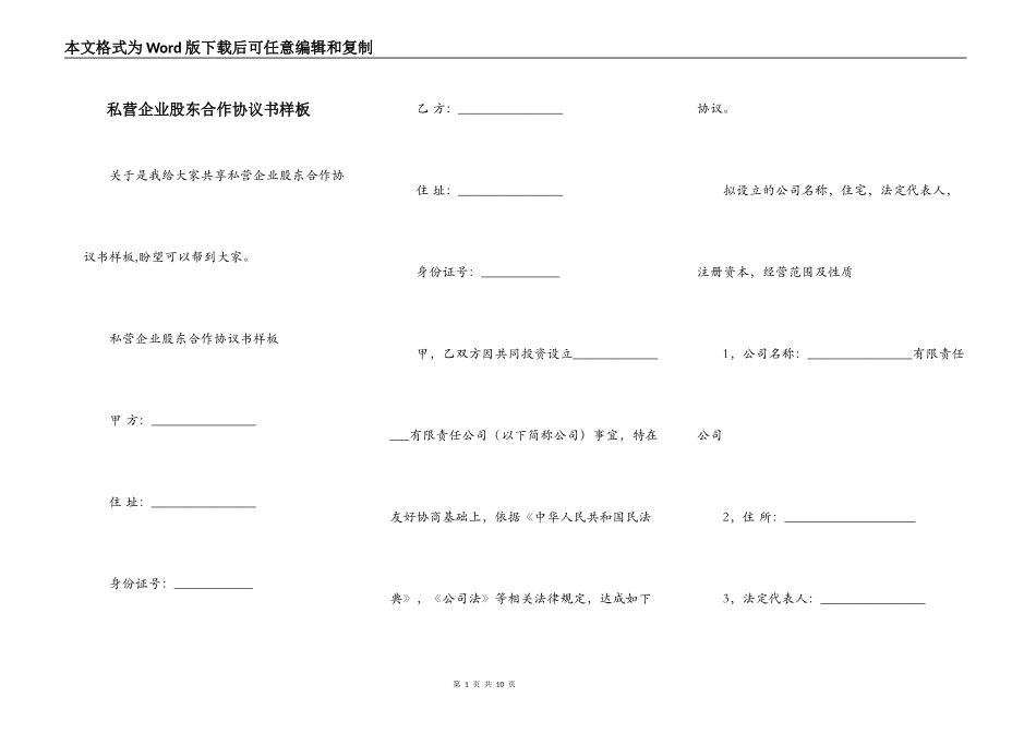 私营企业股东合作协议书样板_第1页