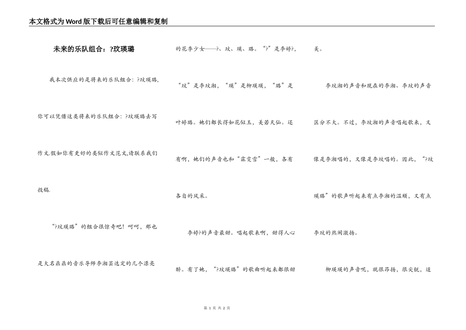 未来的乐队组合：-玟瑛璐_第1页