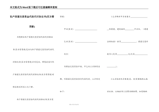 私产房屋交易资金代收代付协议书(买方需贷款)
