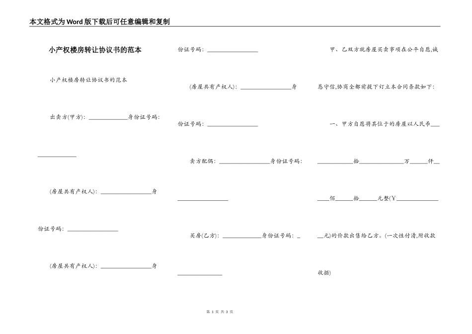小产权楼房转让协议书的范本_第1页