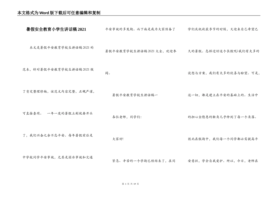 暑假安全教育小学生讲话稿2021_第1页