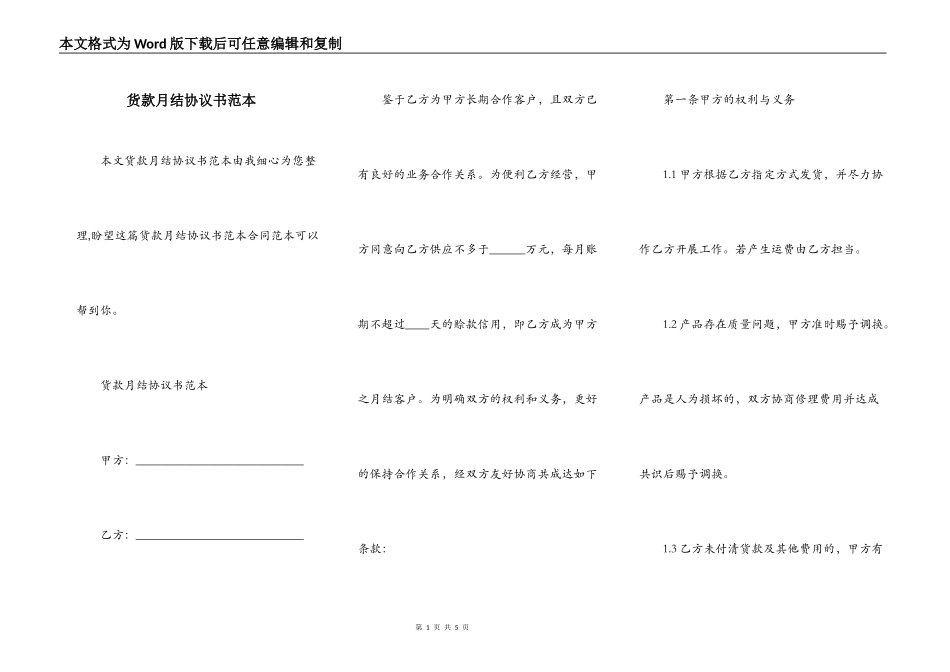 货款月结协议书范本_第1页