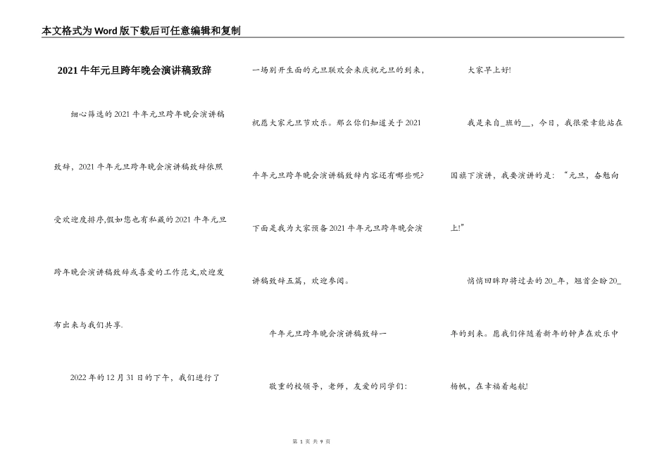 2021牛年元旦跨年晚会演讲稿致辞_第1页
