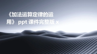 《加法运算定律的运用》ppt课件完整版x