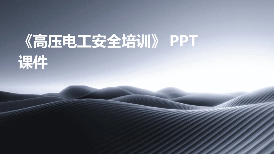 《高压电工安全培训》PPT课件_第1页