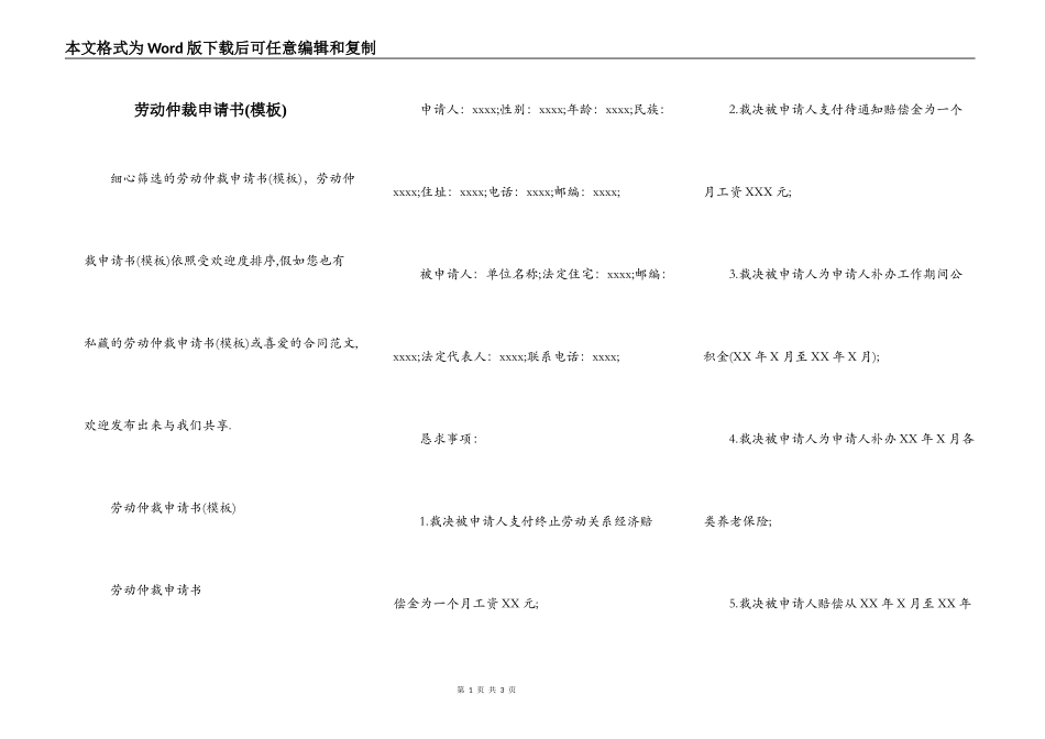 劳动仲裁申请书(模板)_第1页