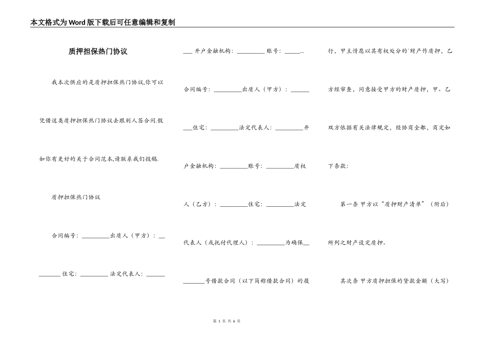 质押担保热门协议_第1页