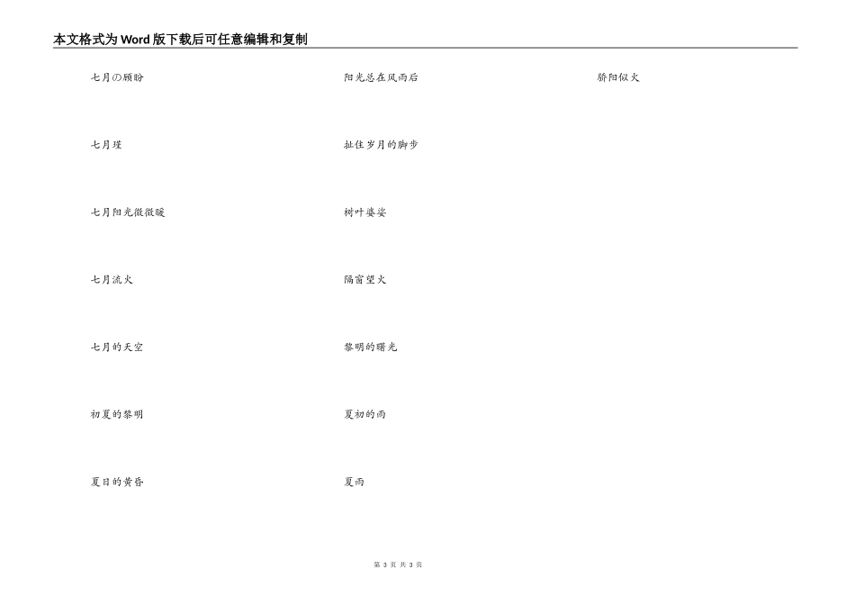 好听的带有七月的网名，关于七月的网名古风_第3页