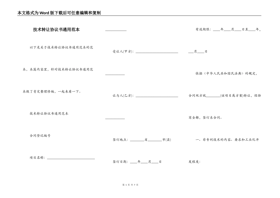 技术转让协议书通用范本_第1页