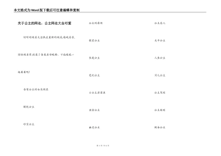 关于公主的网名，公主网名大全可爱