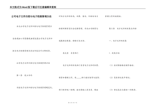 公司电子文件归档与电子档案管理办法