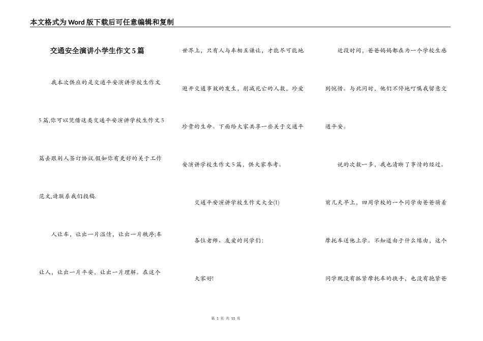 交通安全演讲小学生作文5篇_第1页