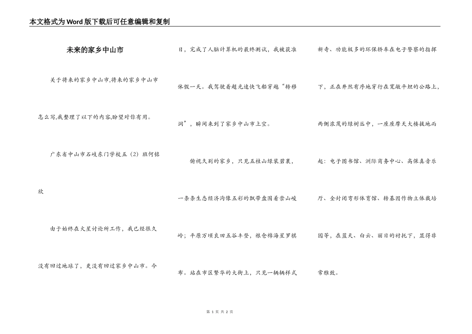 未来的家乡中山市_第1页