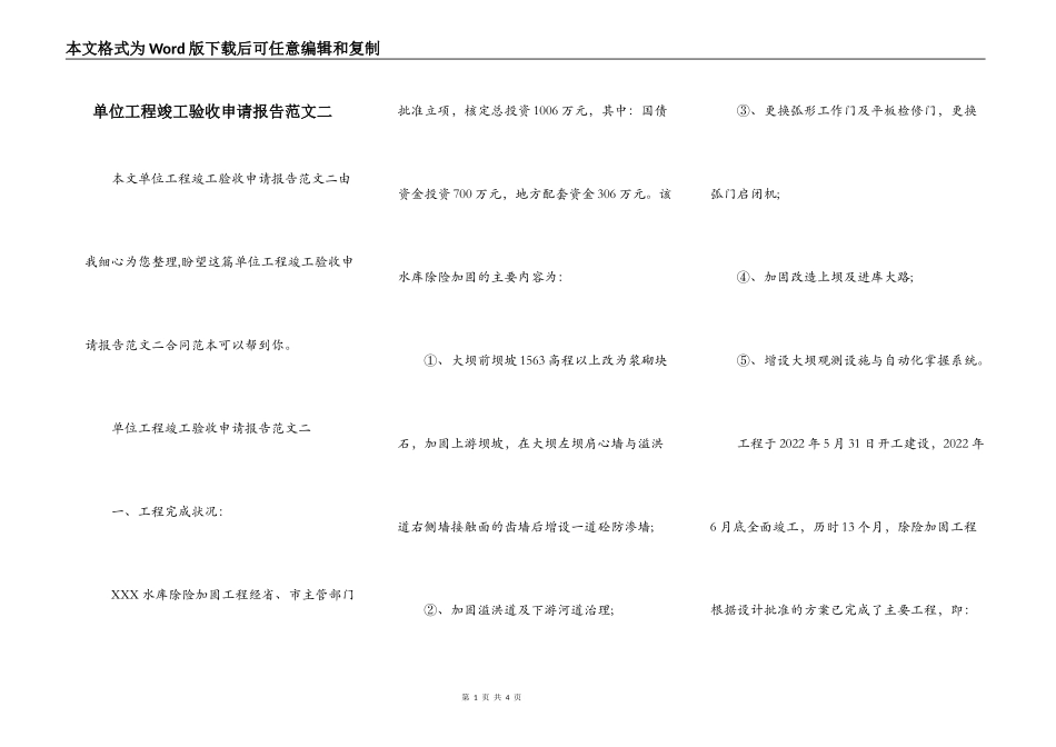单位工程竣工验收申请报告范文二_第1页