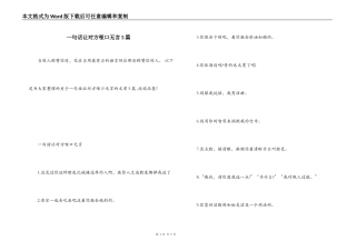 一句话让对方哑口无言5篇