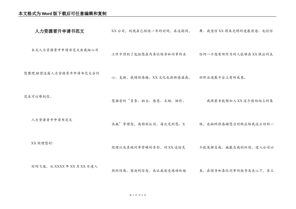 人力资源晋升申请书范文_第1页