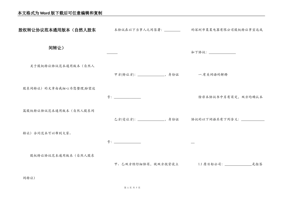 股权转让协议范本通用版本（自然人股东间转让）_第1页