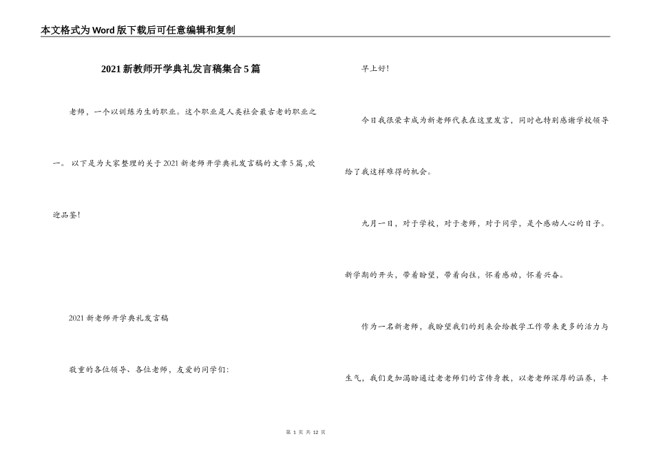 2021新教师开学典礼发言稿集合5篇_第1页