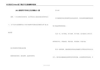 2021新教师开学典礼发言稿集合5篇