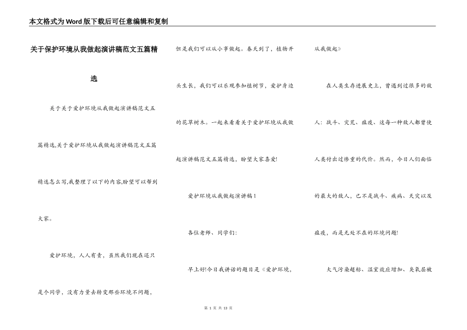 关于保护环境从我做起演讲稿范文五篇精选_第1页