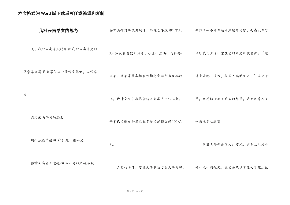 我对云南旱灾的思考_第1页