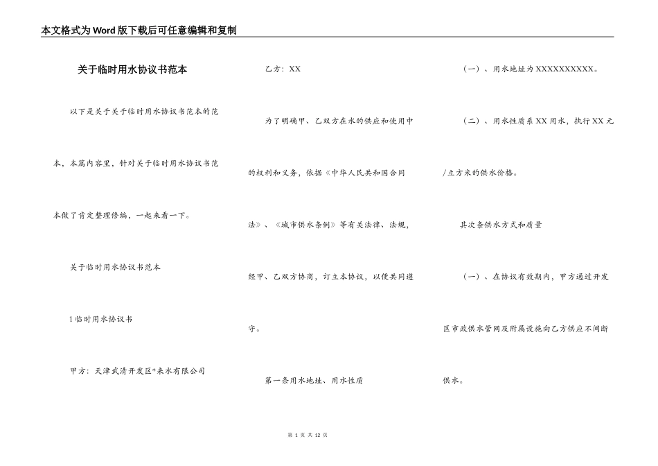 关于临时用水协议书范本_第1页