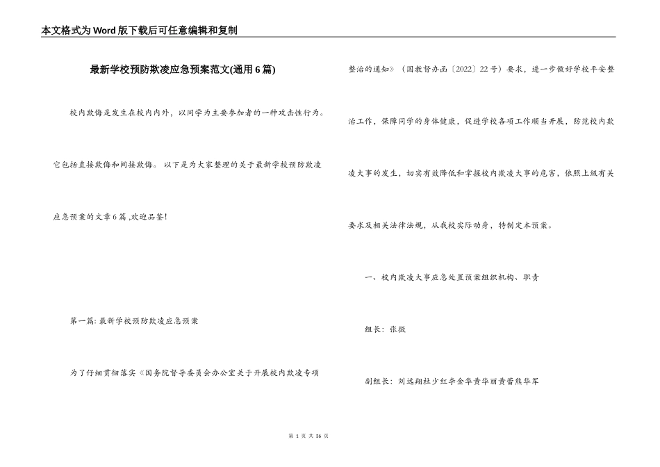 最新学校预防欺凌应急预案范文(通用6篇)_第1页