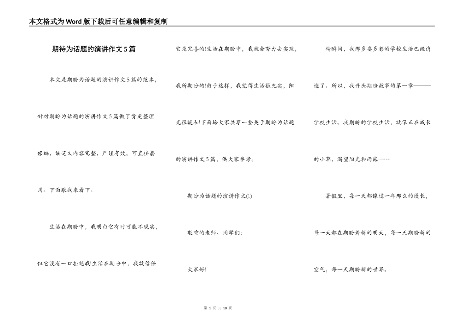 期待为话题的演讲作文5篇_第1页