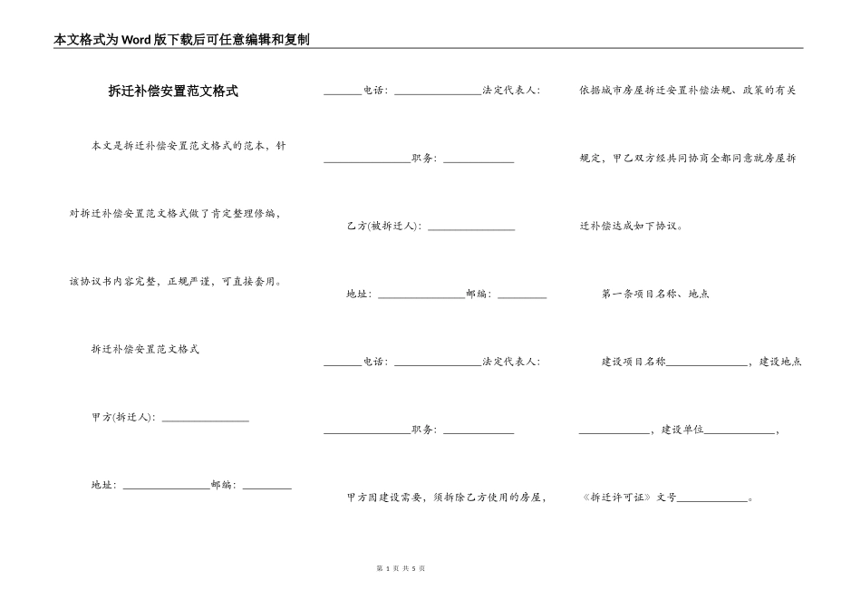 拆迁补偿安置范文格式_第1页