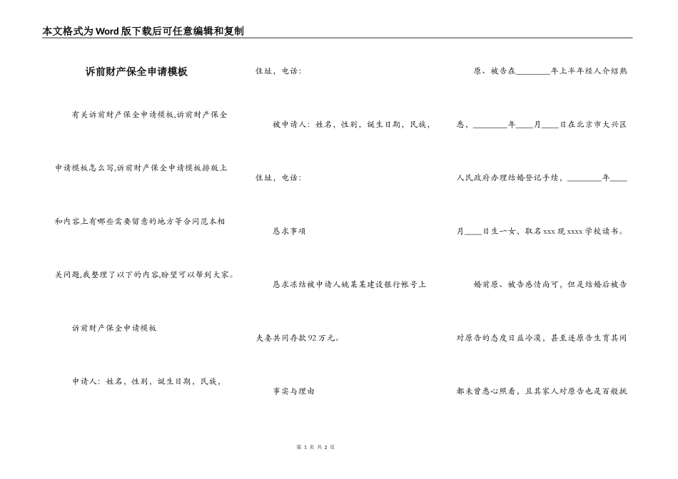 诉前财产保全申请模板_第1页