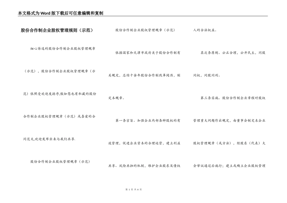 股份合作制企业股权管理规则（示范）_第1页