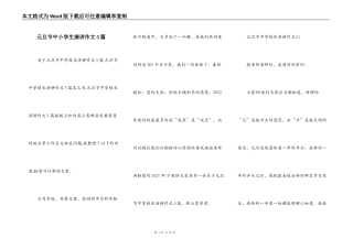 元旦节中小学生演讲作文5篇