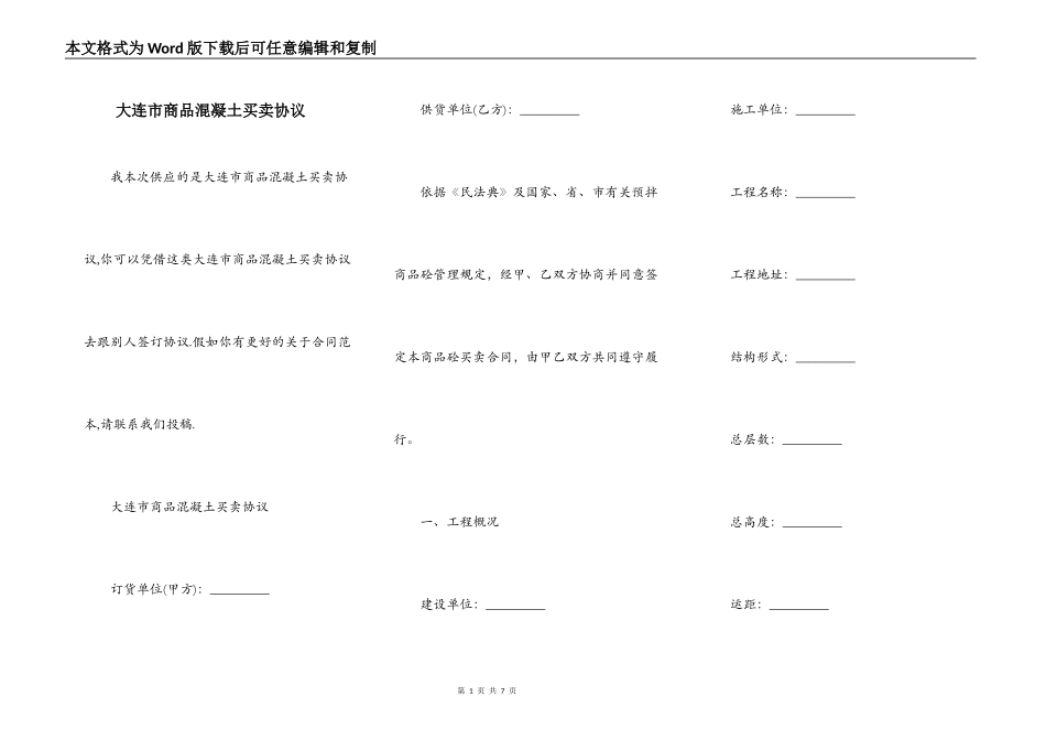大连市商品混凝土买卖协议_第1页