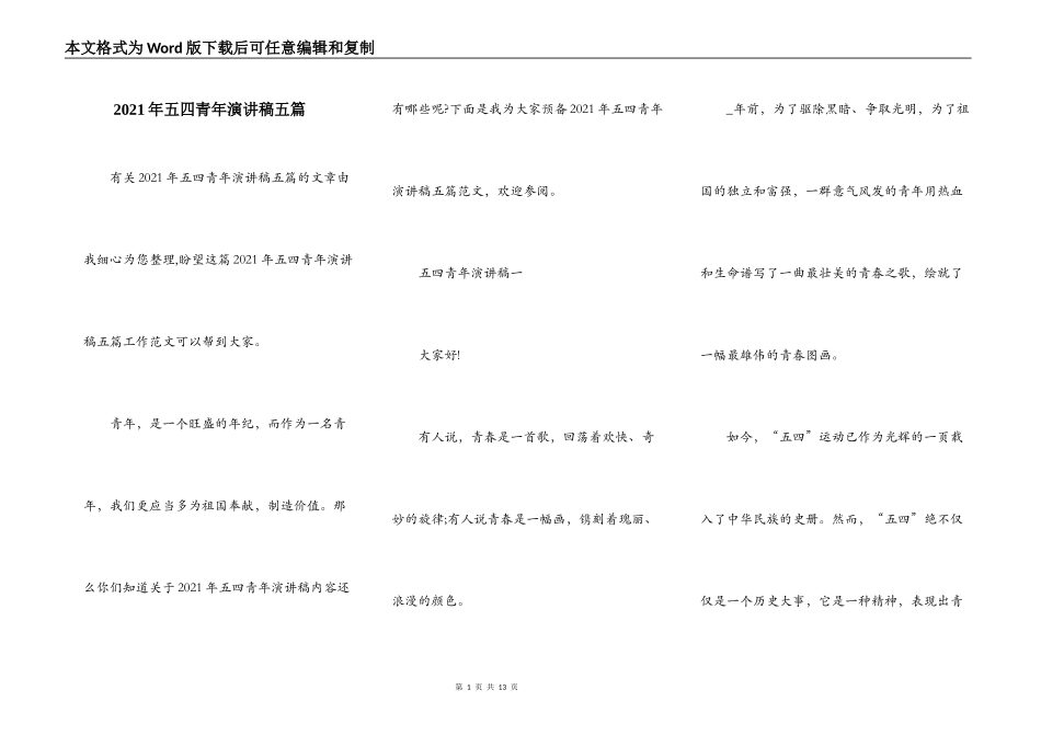 2021年五四青年演讲稿五篇_第1页