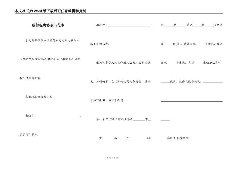 成都租房协议书范本_第1页