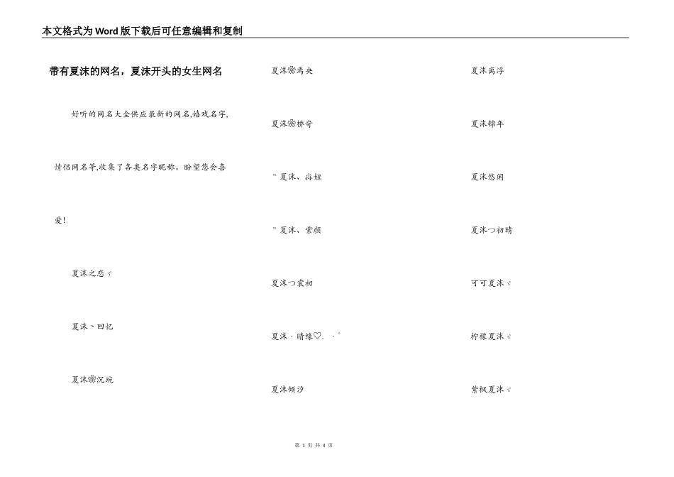 带有夏沫的网名，夏沫开头的女生网名_第1页