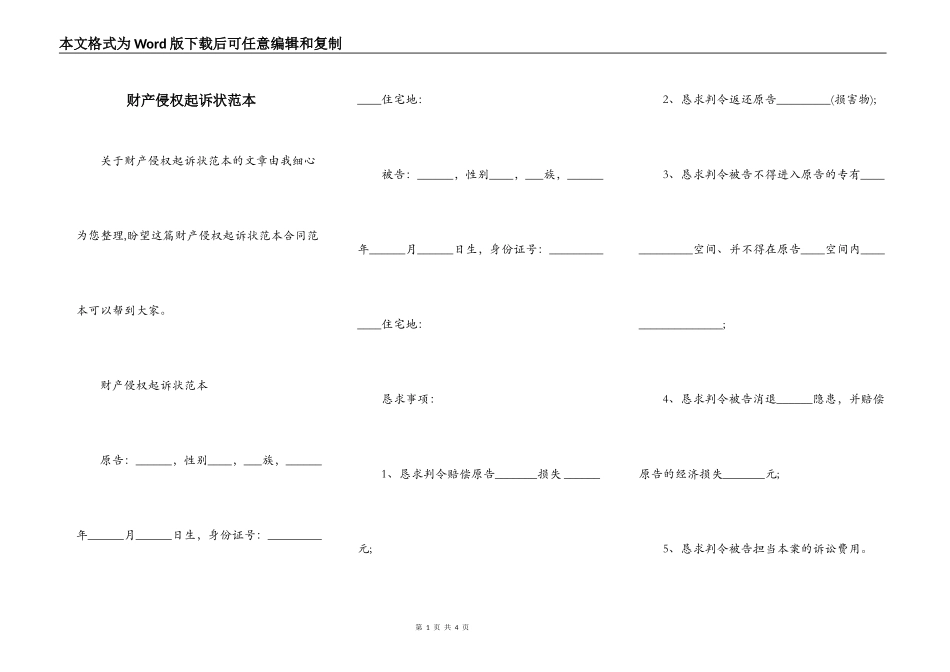 财产侵权起诉状范本_第1页
