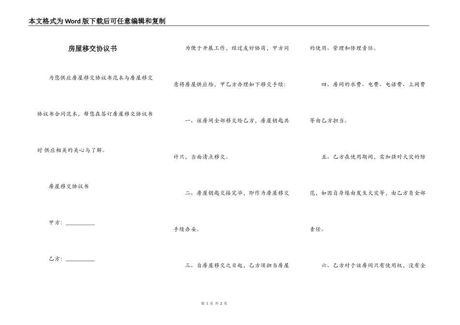 房屋移交协议书_第1页