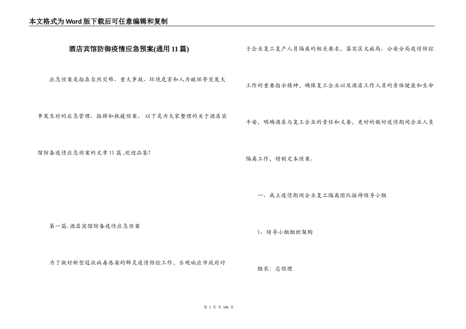 酒店宾馆防御疫情应急预案(通用11篇)_第1页
