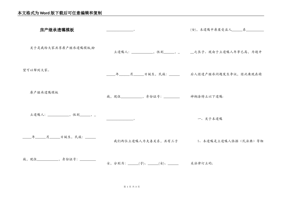 房产继承遗嘱模板_第1页